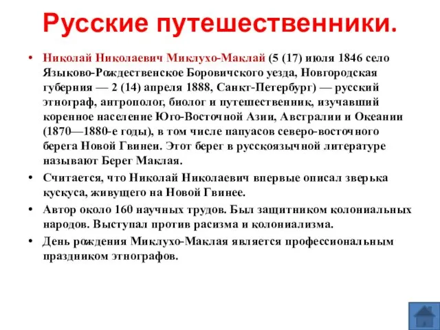 Русские путешественники. Николай Николаевич Миклухо-Маклай (5 (17) июля 1846 село