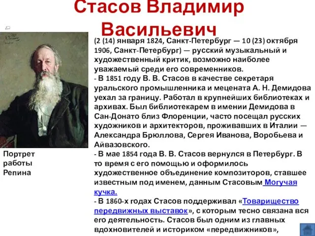Стасов Владимир Васильевич Портрет работы Репина (2 (14) января 1824,