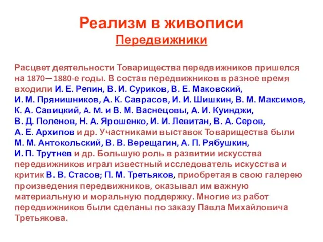 Реализм в живописи Передвижники Расцвет деятельности Товарищества передвижников пришелся на