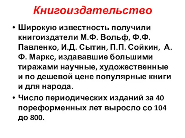 Книгоиздательство Широкую известность получили книгоиздатели М.Ф. Вольф, Ф.Ф. Павленко, И.Д.