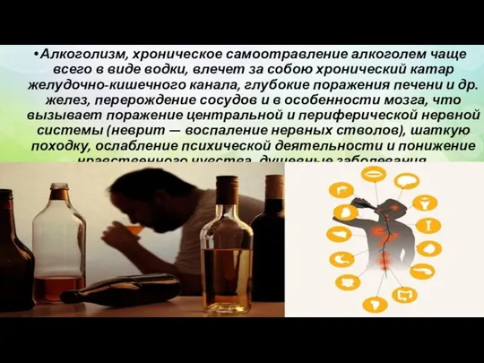 Алкоголизм, хроническое самоотравление алкоголем чаще всего в виде водки, влечет за собою хронический