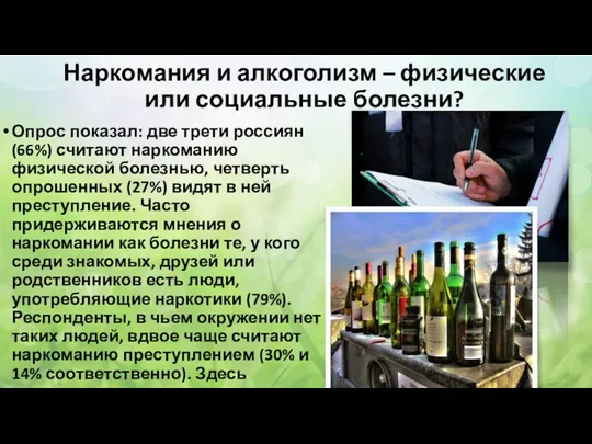 Наркомания и алкоголизм – физические или социальные болезни? Опрос показал: две трети россиян