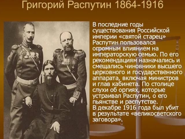 Григорий Распутин 1864-1916 В последние годы существования Российской империи «святой