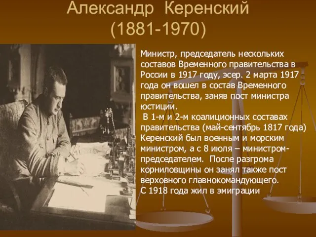 Александр Керенский (1881-1970) Министр, председатель нескольких составов Временного правительства в