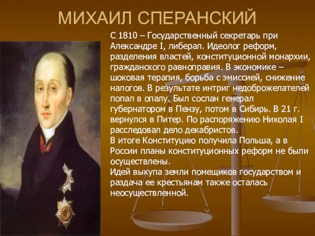 МИХАИЛ СПЕРАНСКИЙ С 1810 – Государственный секретарь при Александре I,