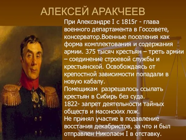 АЛЕКСЕЙ АРАКЧЕЕВ При Александре I c 1815г - глава военного