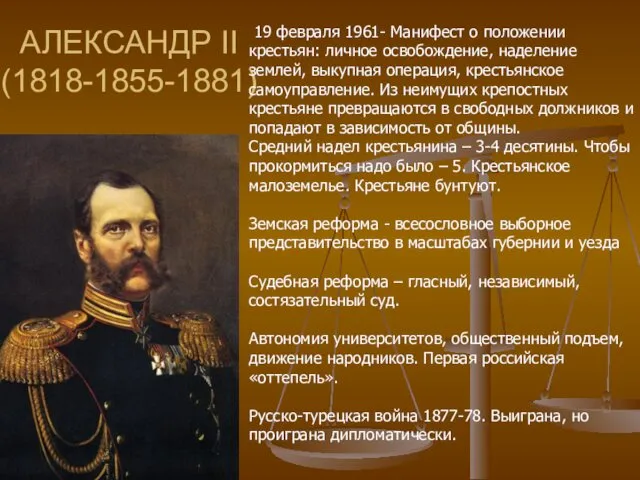 АЛЕКСАНДР II (1818-1855-1881) 19 февраля 1961- Манифест о положении крестьян: