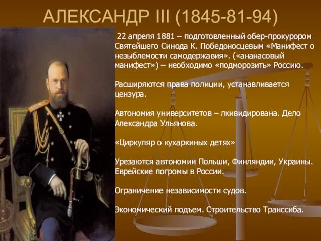 АЛЕКСАНДР III (1845-81-94) 22 апреля 1881 – подготовленный обер-прокурором Святейшего