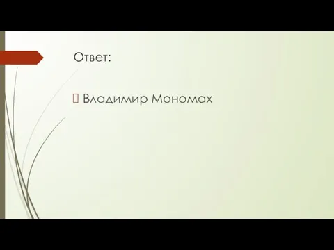 Ответ: Владимир Мономах