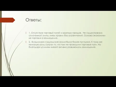 Ответы: 1. Отсутствие торговый путей и крупных городов. Не существовало