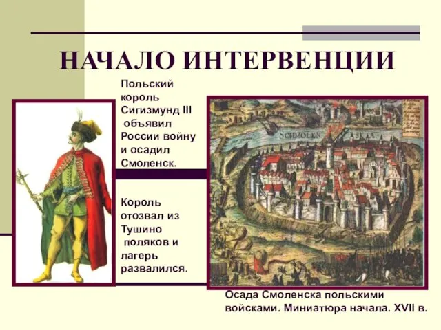 НАЧАЛО ИНТЕРВЕНЦИИ Осада Смоленска польскими войсками. Миниатюра начала. XVII в. Польский король Сигизмунд