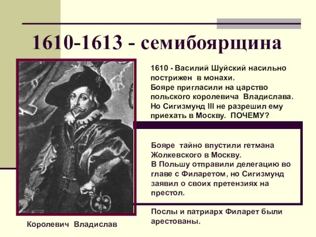 1610-1613 - семибоярщина Королевич Владислав 1610 - Василий Шуйский насильно пострижен в монахи.