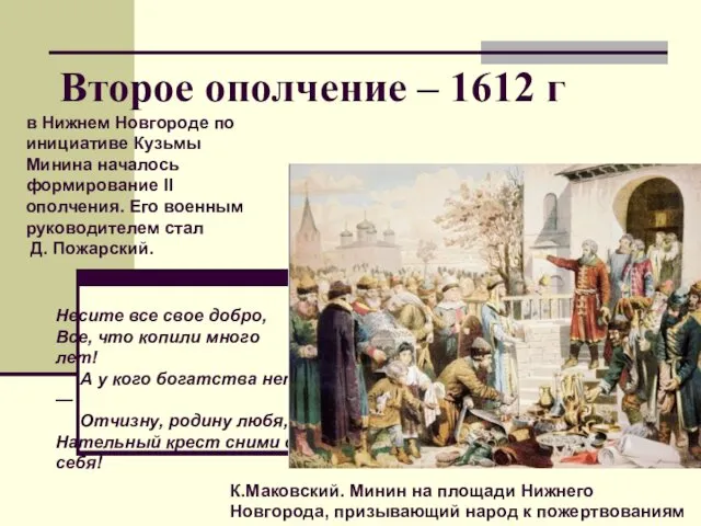 Второе ополчение – 1612 г К.Маковский. Минин на площади Нижнего Новгорода, призывающий народ