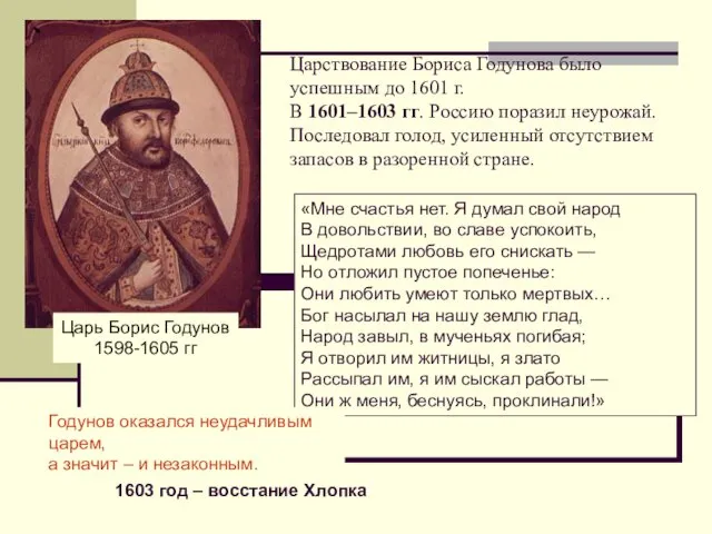 Царствование Бориса Годунова было успешным до 1601 г. В 1601–1603 гг. Россию поразил