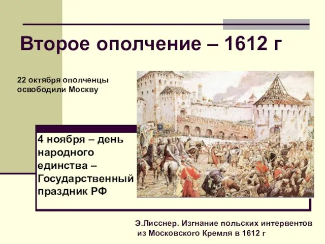 Э.Лисснер. Изгнание польских интервентов из Московского Кремля в 1612 г Второе ополчение –