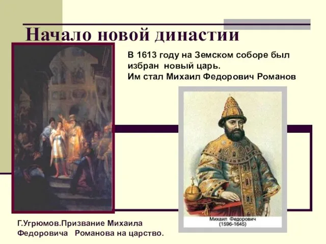 Начало новой династии Г.Угрюмов.Призвание Михаила Федоровича Романова на царство. В 1613 году на