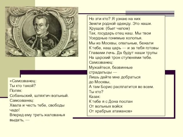 Но эти кто? Я узнаю на них Земли родной одежду. Это наши. Хрущов: