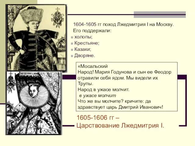 1604-1605 гг поход Лжедмитрия I на Москву. Его поддержали: холопы; Крестьяне; Казаки; Дворяне.