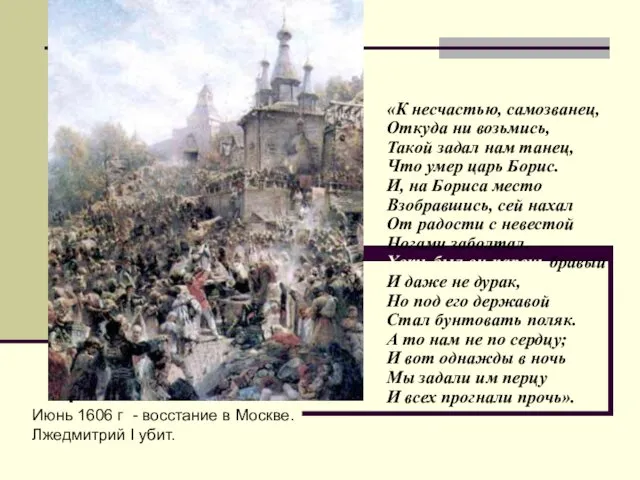 Июнь 1606 г - восстание в Москве. Лжедмитрий I убит. «К несчастью, самозванец,