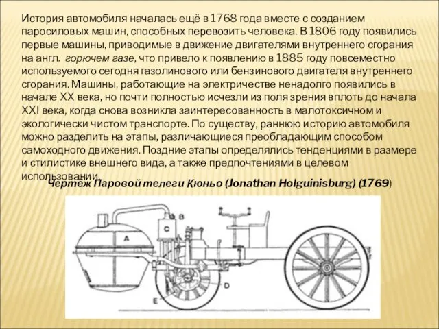 История автомобиля началась ещё в 1768 года вместе с созданием