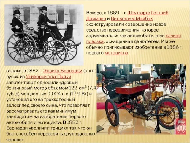 Вскоре, в 1889 г. в Штутгарте Готтлиб Даймлер и Вильгельм