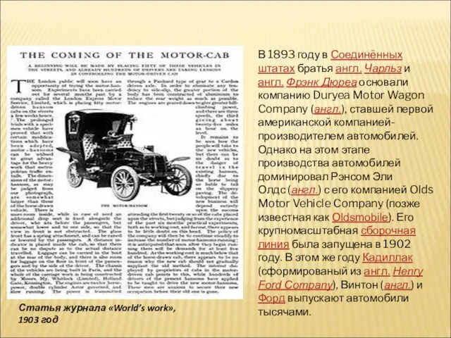 В 1893 году в Соединённых штатах братья англ. Чарльз и