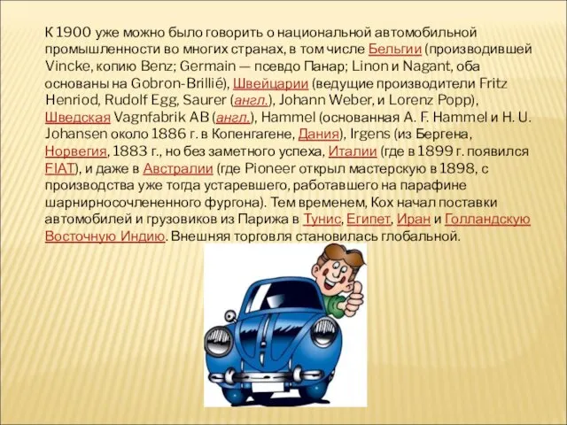 К 1900 уже можно было говорить о национальной автомобильной промышленности