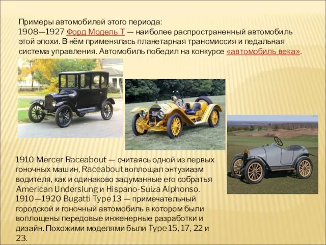 Примеры автомобилей этого периода: 1908—1927 Форд Модель Т — наиболее