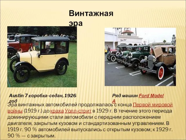 Винтажная эра Austin 7 коробка-седан, 1926 год Ряд машин Ford