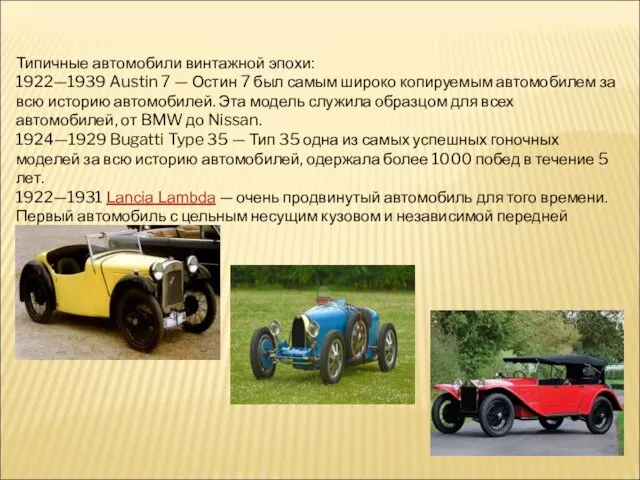 Типичные автомобили винтажной эпохи: 1922—1939 Austin 7 — Остин 7