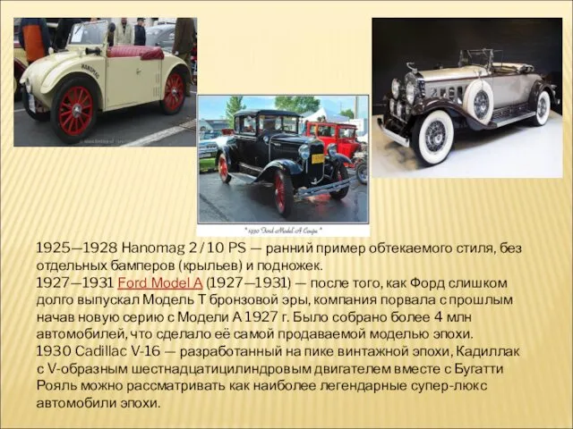 1925—1928 Hanomag 2 / 10 PS — ранний пример обтекаемого