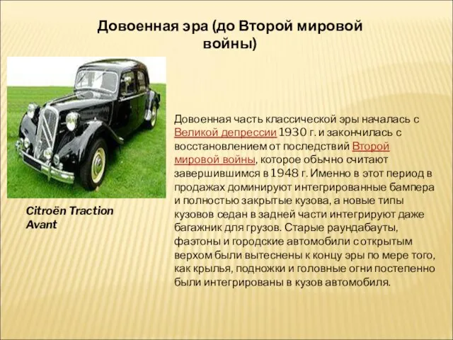 Довоенная эра (до Второй мировой войны) Citroën Traction Avant Довоенная