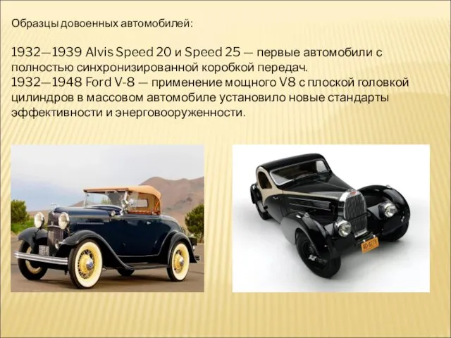 Образцы довоенных автомобилей: 1932—1939 Alvis Speed 20 и Speed 25