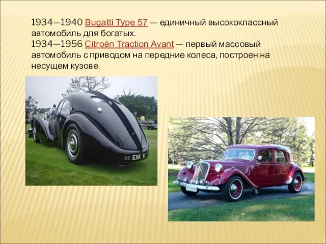 1934—1940 Bugatti Type 57 — единичный высококлассный автомобиль для богатых.