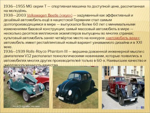 1936—1955 MG серии T — спортивная машина по доступной цене,