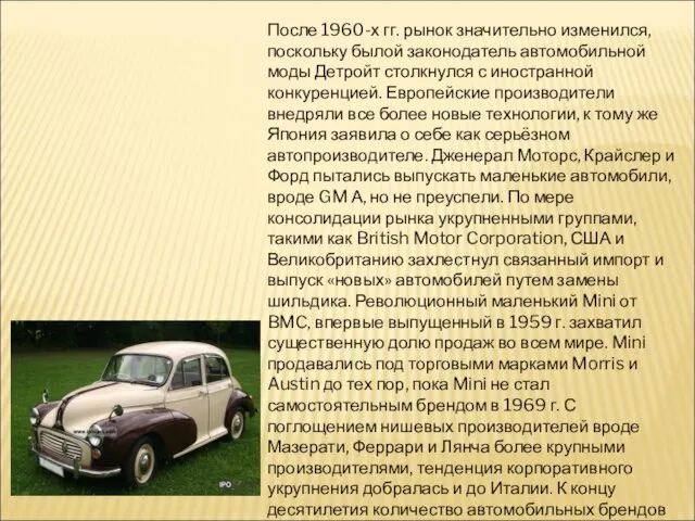 После 1960-х гг. рынок значительно изменился, поскольку былой законодатель автомобильной