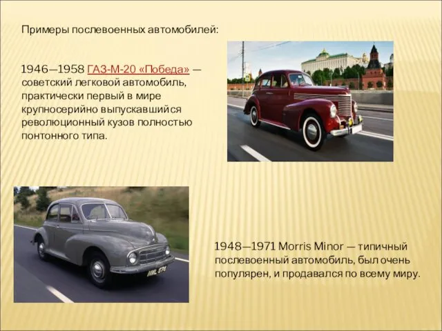 Примеры послевоенных автомобилей: 1946—1958 ГАЗ-М-20 «Победа» — советский легковой автомобиль,