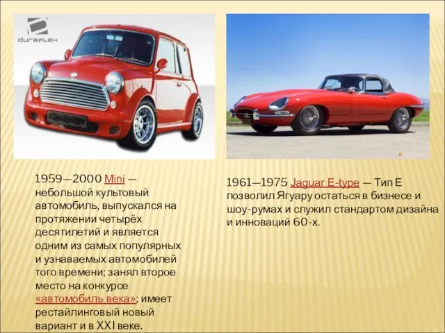 1959—2000 Mini — небольшой культовый автомобиль, выпускался на протяжении четырёх