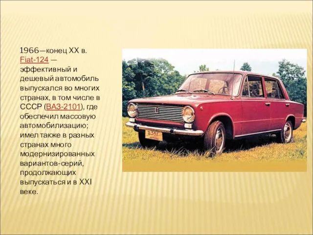 1966—конец XX в. Fiat-124 — эффективный и дешевый автомобиль выпускался