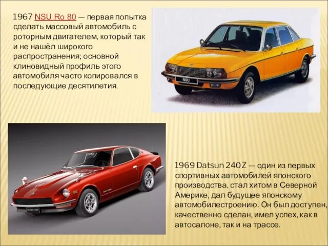 1967 NSU Ro 80 — первая попытка сделать массовый автомобиль