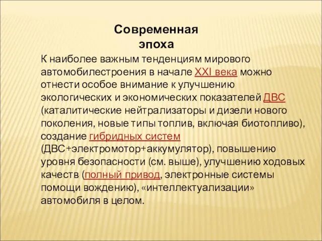 Современная эпоха К наиболее важным тенденциям мирового автомобилестроения в начале