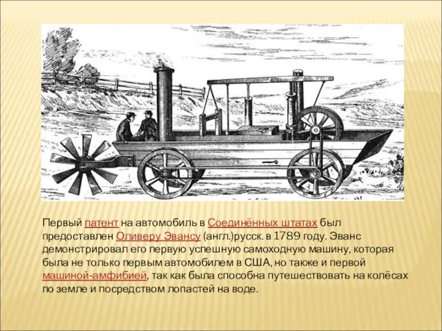 Первый патент на автомобиль в Соединённых штатах был предоставлен Оливеру