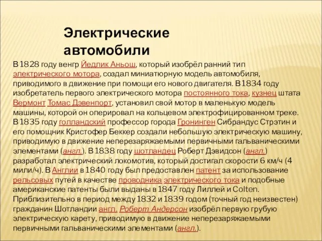 Электрические автомобили В 1828 году венгр Йедлик Аньош, который изобрёл