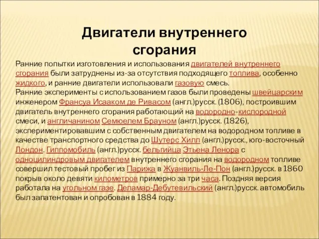 Ранние попытки изготовления и использования двигателей внутреннего сгорания были затруднены