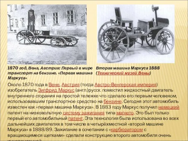 Около 1870 года в Вене, Австрия (тогда Австро-Венгерская империя) изобретатель