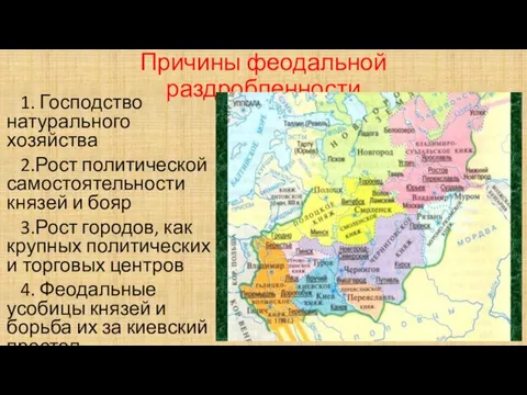 Причины феодальной раздробленности 1. Господство натурального хозяйства 2.Рост политической самостоятельности князей и бояр