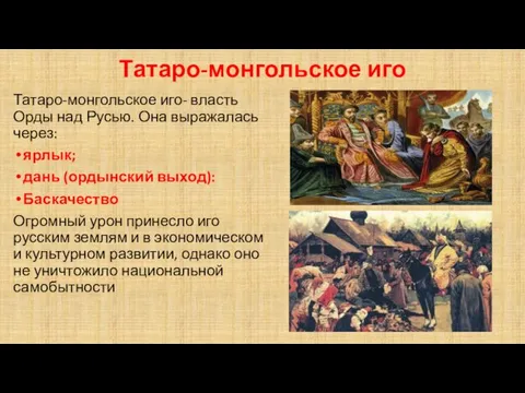 Татаро-монгольское иго Татаро-монгольское иго- власть Орды над Русью. Она выражалась через: ярлык; дань
