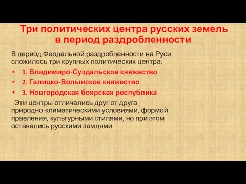 Три политических центра русских земель в период раздробленности В период Феодальной раздробленности на