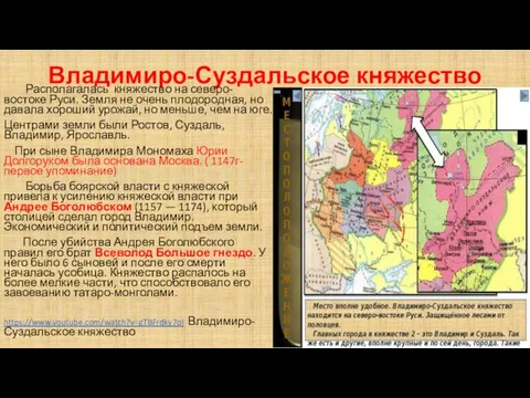 Владимиро-Суздальское княжество Располагалась княжество на северо-востоке Руси. Земля не очень плодородная, но давала