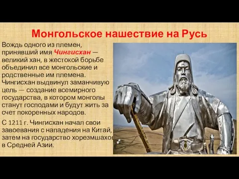 Монгольское нашествие на Русь Вождь одного из племен, принявший имя Чингисхан — великий